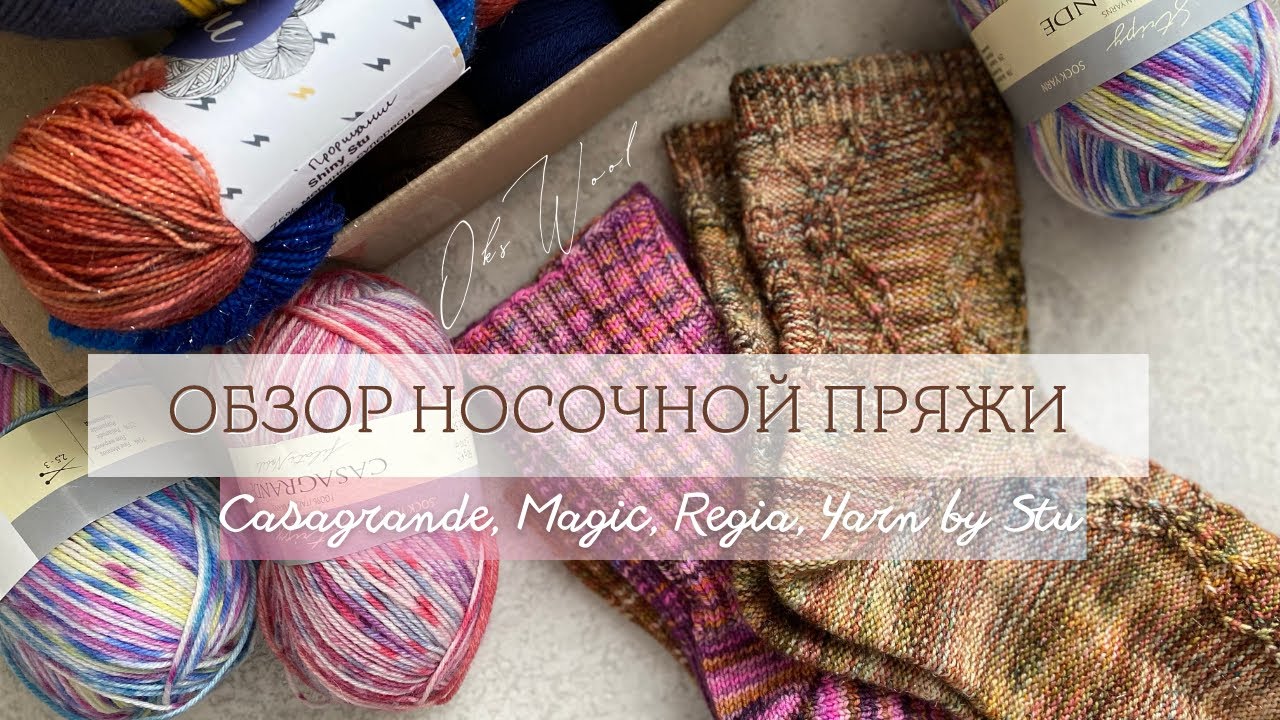 Обзор носочной пряжи Magic от Infiniry design, Regia, Casagrande, Yarn by stu