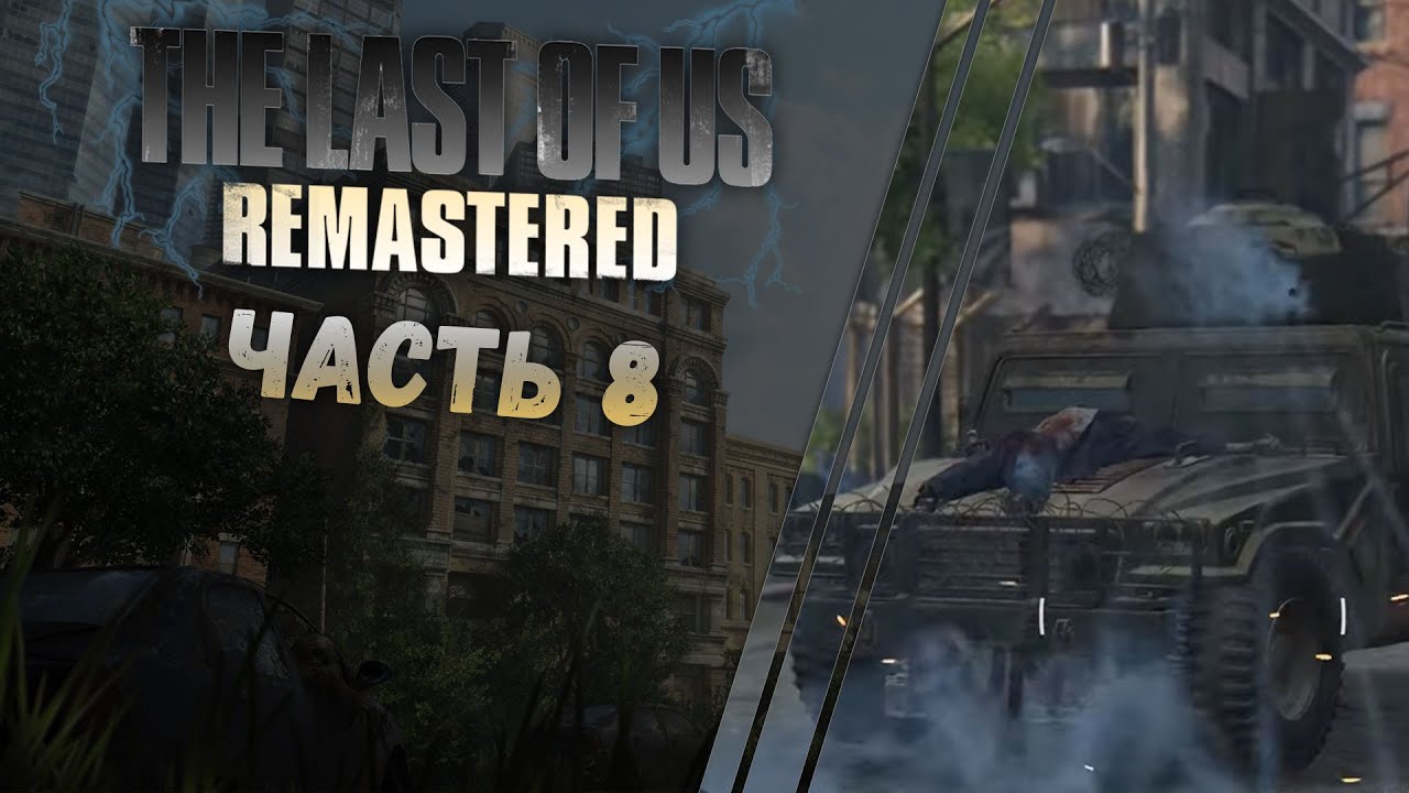 Прохождение игры The Last of Us Part 1 Remake  ➤ Часть 8 ➤ ОХОТНИКИ НА ЛЮДЕЙ