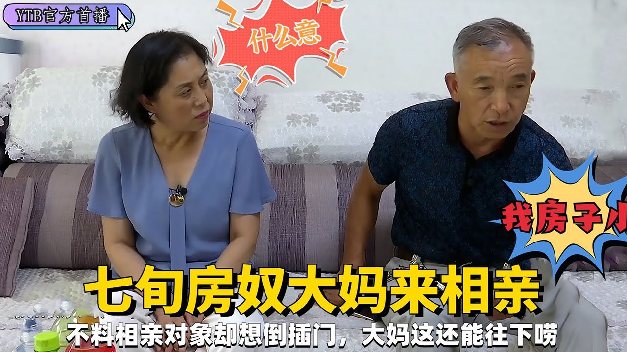 【老年相親尖叫版】七旬房奴大媽來相親，不料相親對象卻想倒插門，大媽這還能往下唠#中老年相親 #搞笑 #綜藝