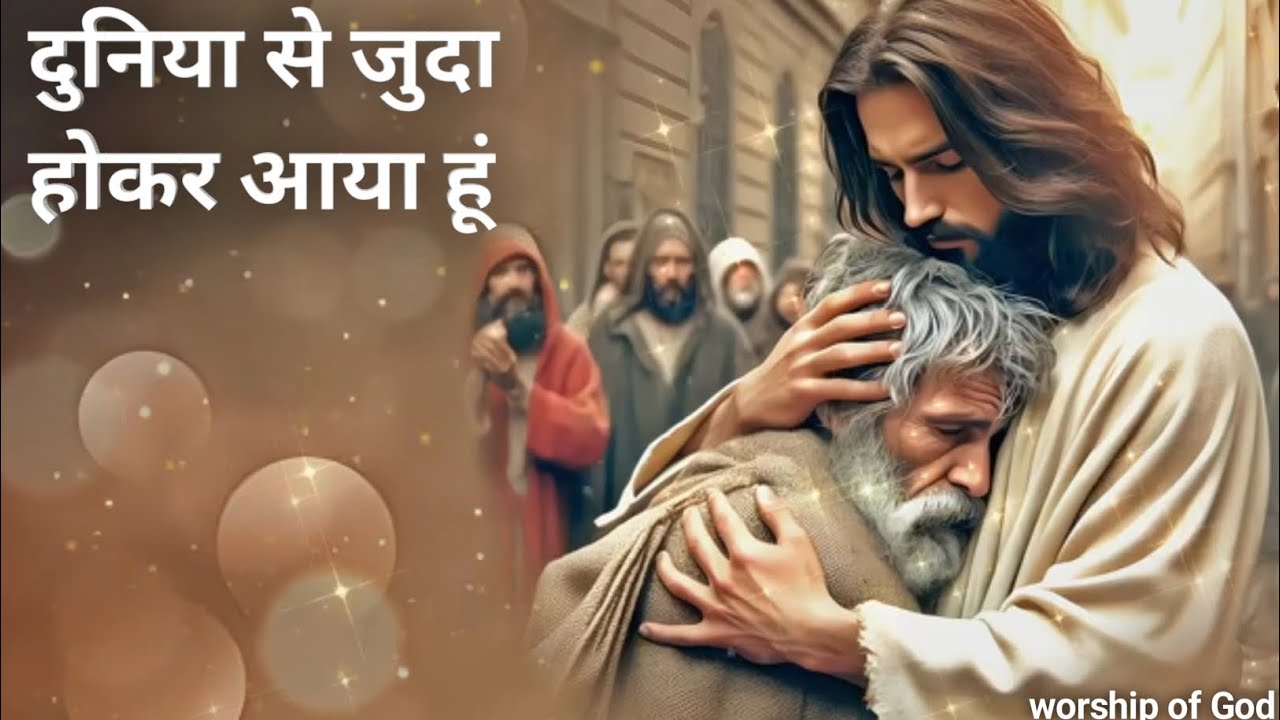 दुनिया से जुदा होकर आया हूं || Worship of God || New heart touching song 2025 #jesus