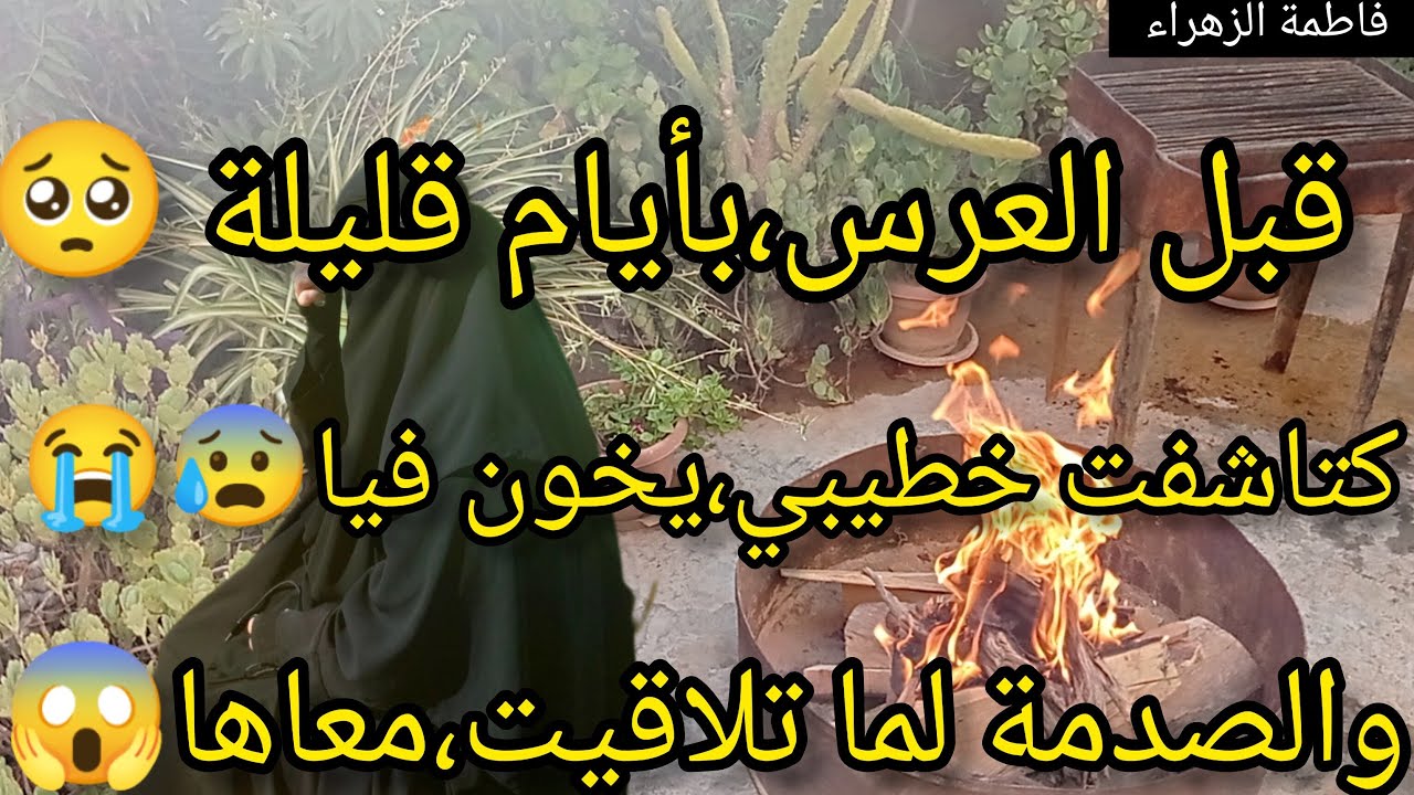 قبل العرس،بأيام قليلة 😰💔عرفت حقيقته وبعدما كنت حاسبة،انا الضح،ية لقيت روحي انا الجا٫نية😱
