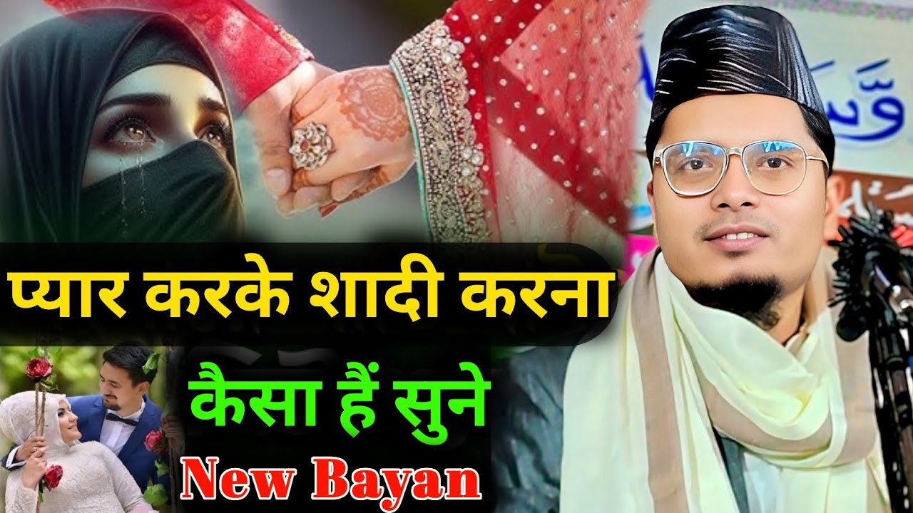 प्यार करके शादी करना कैसा हैं Maulana Abdul Gaffar Salafi New Bayan | Abdul Gaffar ki Takrir