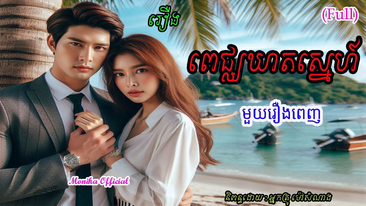 រឿងពេជ្ឈឃាតស្នេហ៍ មួយរឿងពេញ | Pich chhokheat sne  (Full) | ប្រលោមលោកខ្មែរ