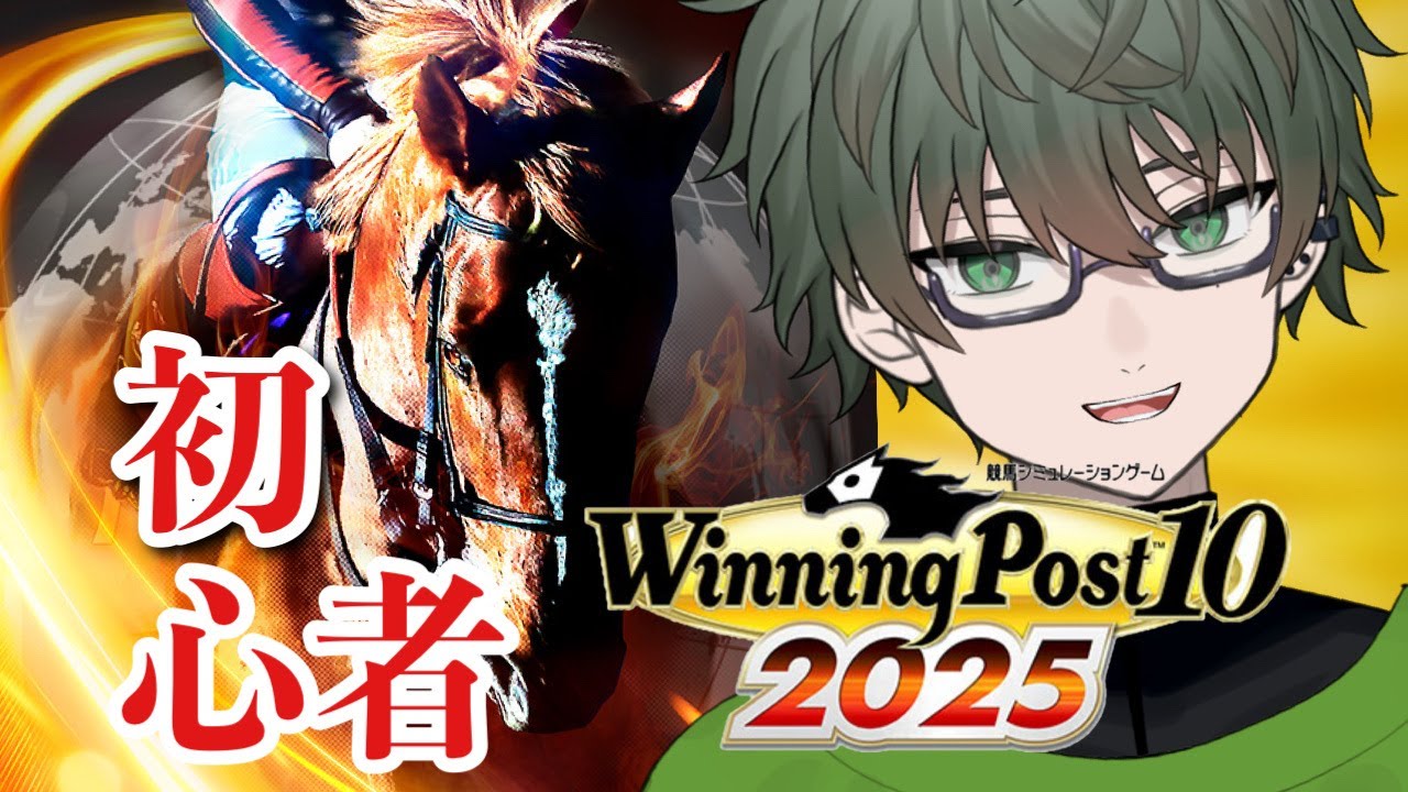 【Winning Post 10 2025】オラにウイポを教えてください！僕、初めてお馬さん育てます#4【コメント大歓迎】