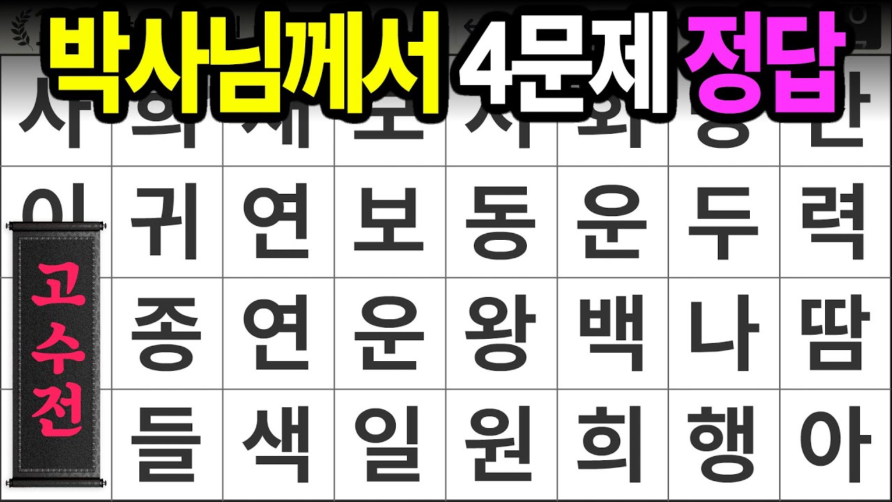 박사님께서 4문제 정답 [고수전 532] 숨은단어찾기 | 치매예방 | 치매테스트 | 치매예방퀴즈 | 단어퀴즈 | 치매예방활동 | 낱말퀴즈