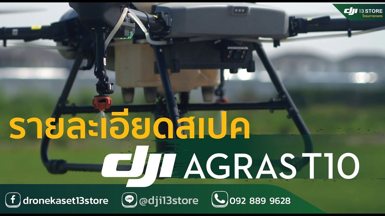 รายละเอียดสเปค DJI AGRAS  T10 : เหมาะสมกับเกษตรกรยุคใหม่