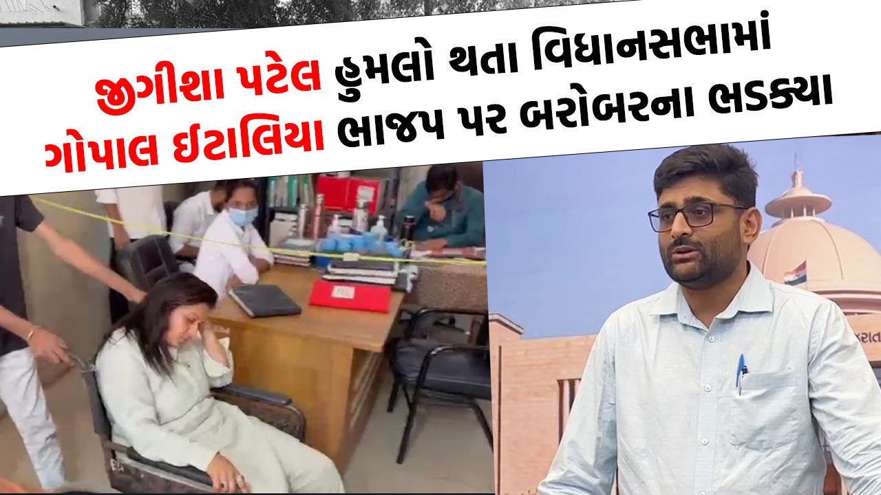Jigisha Patel પર હુમલાના પડઘા વિધાનસભામાં પડ્યાં, Gopal Italia જુઓ શું બોલ્યા