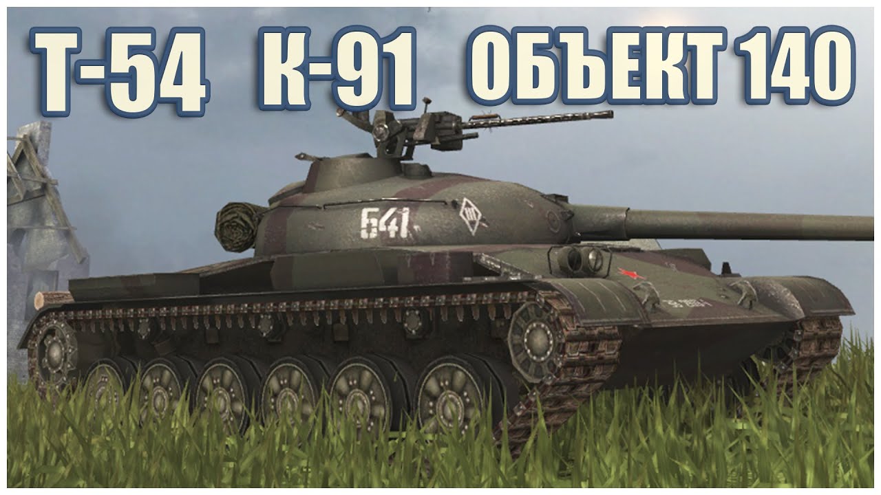 Т-54, К-91 & Объект 140 • WoT Blitz Gameplay