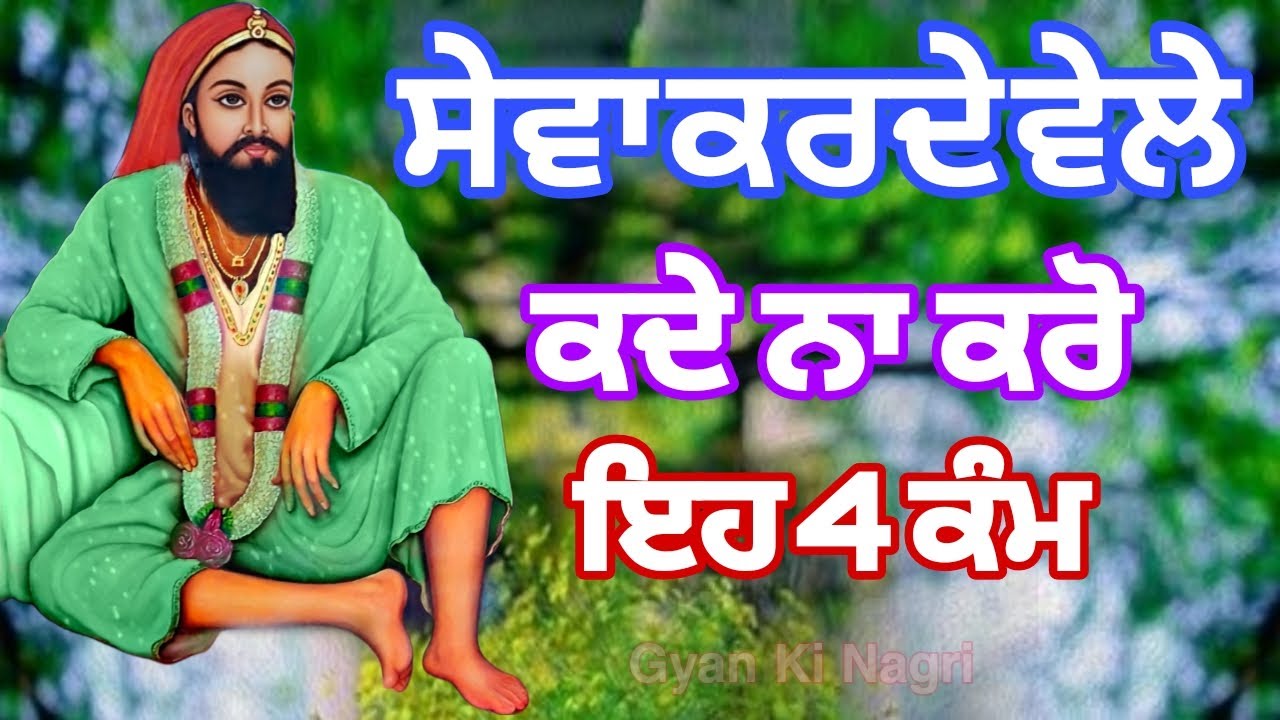 ਸੇਵਾ ਕਰਦੇ  ਵੇਲੇ | ਕਦੇ ਨਾ ਕਰੋ | ਇਹ 4 ਕੰਮ | Peera di sewa | Sewadar Jaroor Dekhan Eh video