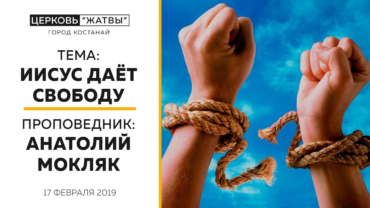 Иисус дает свободу | Анатолий Мокляк | 17.02.19 | Церковь 