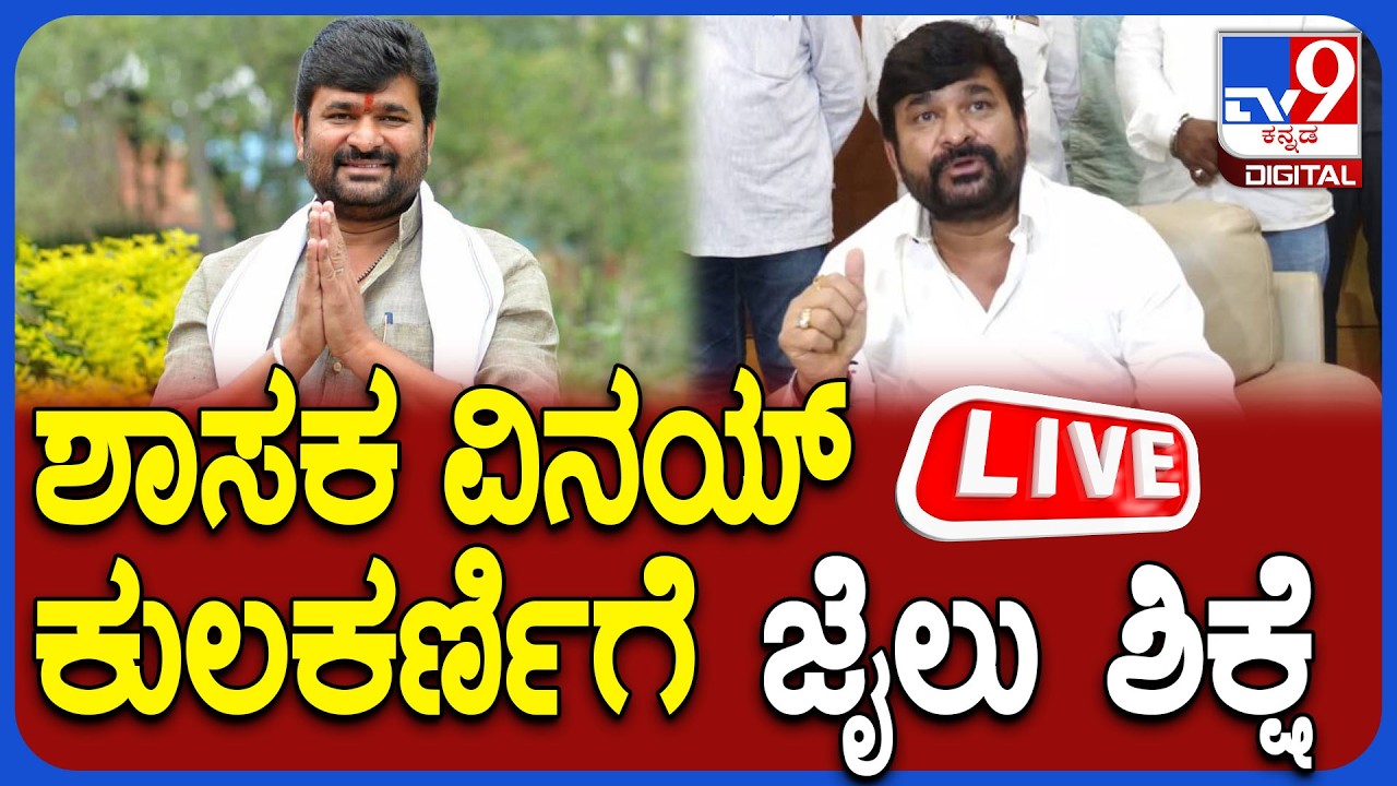🔴 LIVE | Yogesh Gowda Murder Case: ಶಾಸಕ ವಿನಯ್​ ಕುಲಕರ್ಣಿಗೆ ಜೈಲು ಶಿಕ್ಷೆ | #tv9d
