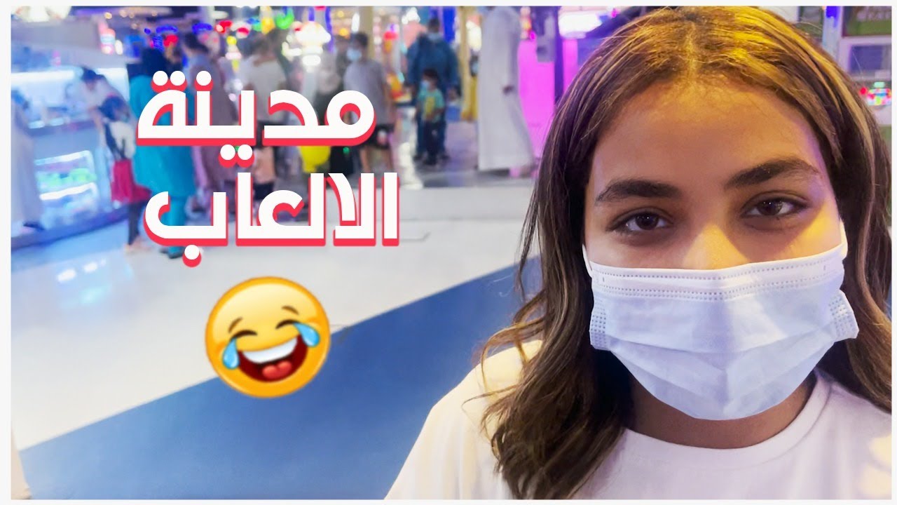 أخيرا فتحوا الألعاب
