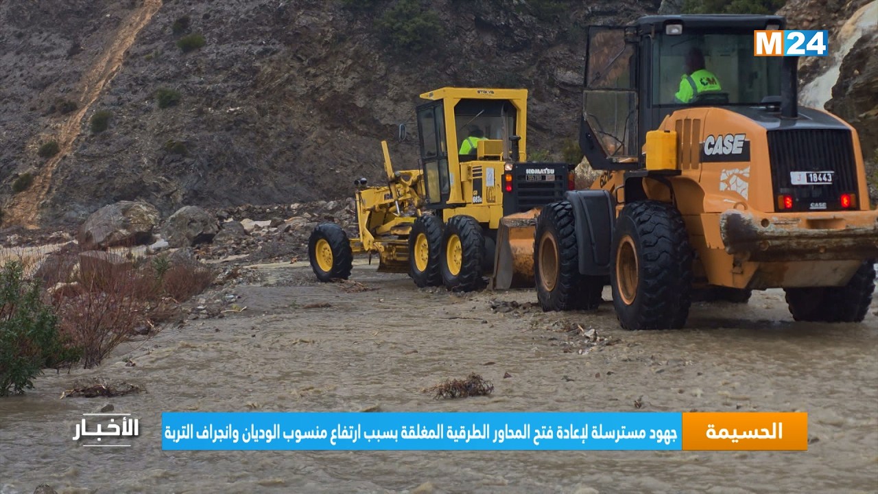 الحسيمة .. جهود مسترسلة لإعادة فتح المحاور الطرقية المغلقة بسبب ارتفاع منسوب الوديان وانجراف التربة