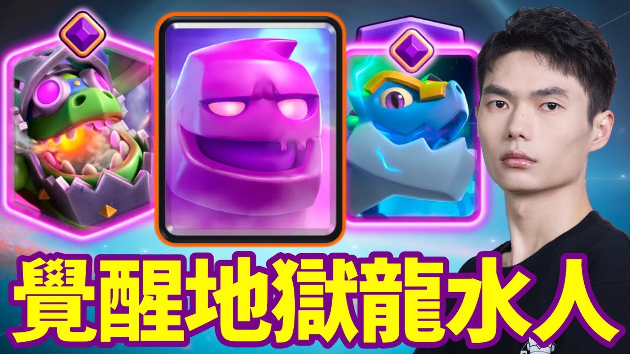 【力量哥 Lciop】這組合太變態！覺醒地獄龍＋水人虐爆場！