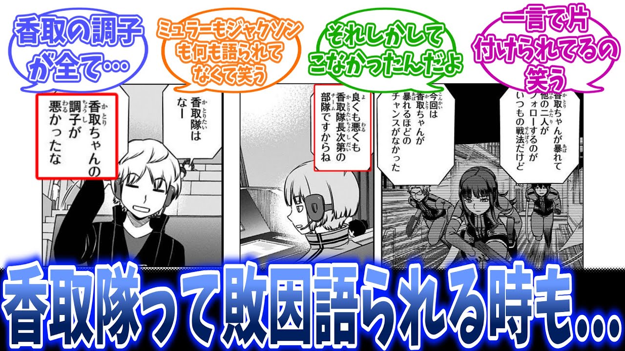 【ワールドトリガー】香取隊って敗因語られる時も   に対するワ民の反応集