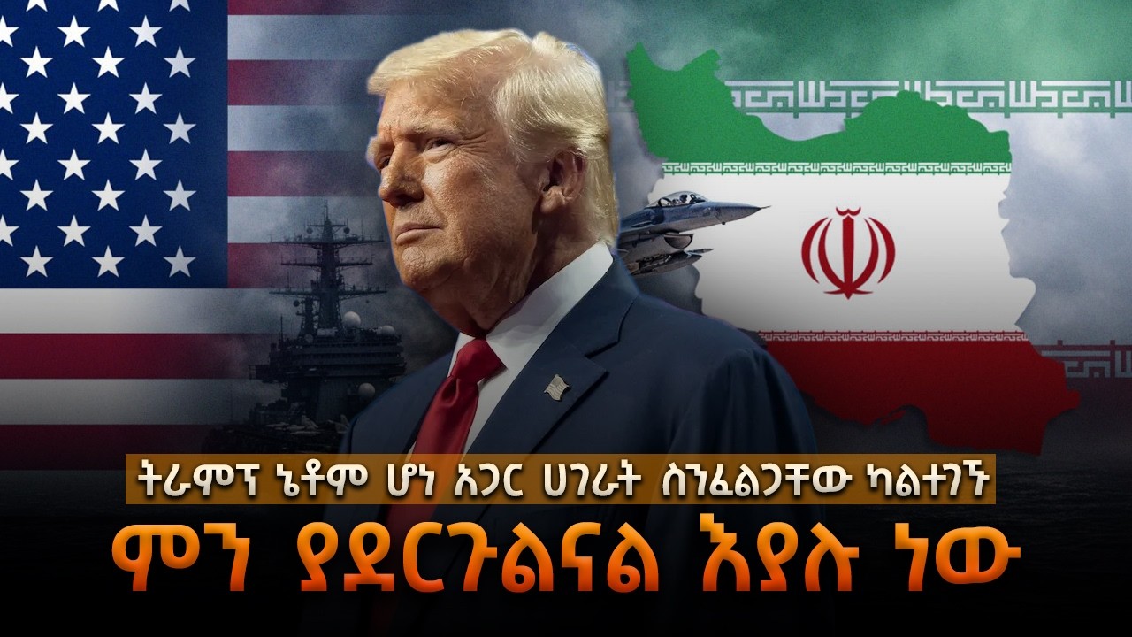 Sheger Tintane - ፕሬዘዳንት ትራምፕ ኔቶም ሆነ አጋር ሀገራት ስንፈልጋቸው ካልተገኙ ምን ያደርጉልናል እያሉ ነው፡፡