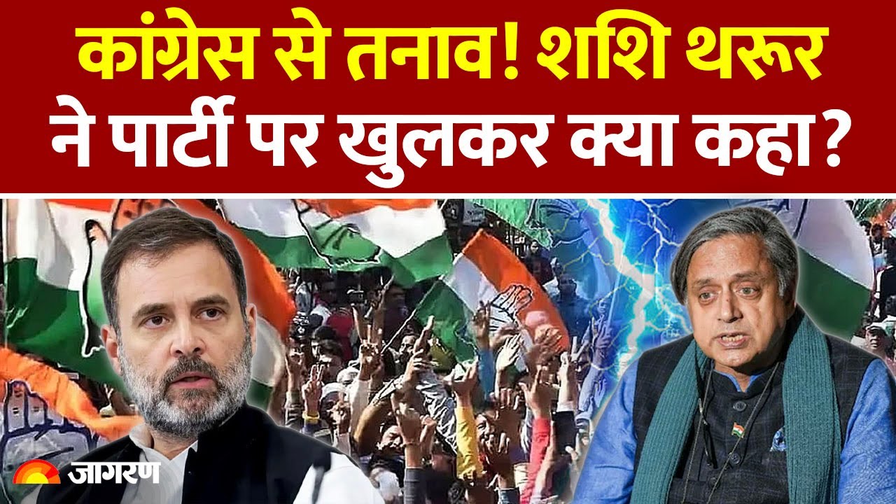 Shashi Tharoor Clash with Congress: कांग्रेस में बढ़ रही तनातनी, क्या बोलें थरूर? | Rahul Gandhi