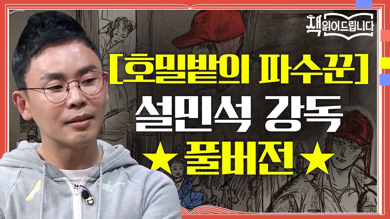 ★[호밀밭의 파수꾼] 설민석 강독 풀버전★ 콜필드 신드롬, 샐린저 현상을 만든 마성의 성장 소설 | 요즘책방 : 책 읽어드립니다 The Page-Turners EP.26
