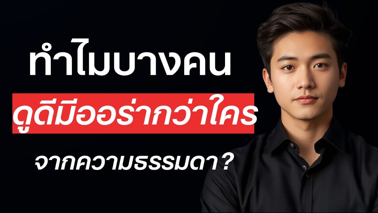 บางคนที่ดูธรรมดา แต่มีออร่าเหนือใคร จากนิสัยของธรรมดาๆแต่โดดเด่น?