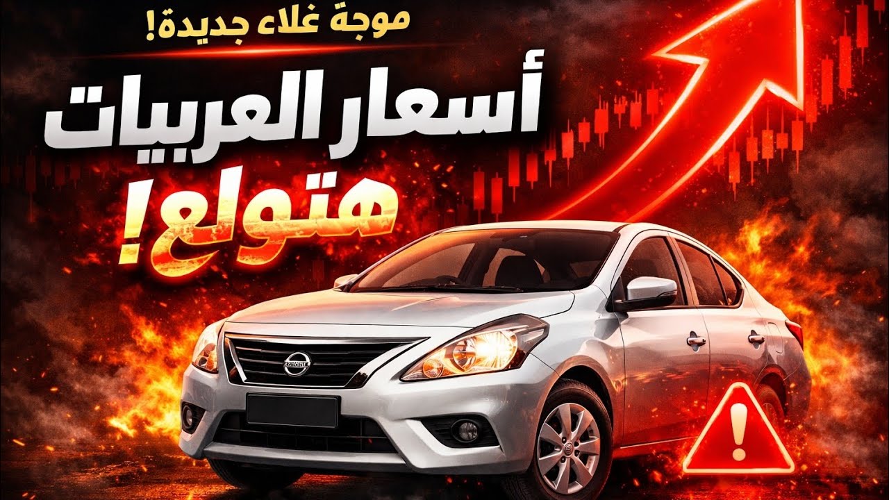 اسعار العربيات هتطير بسبب اللي بيحصل ده 