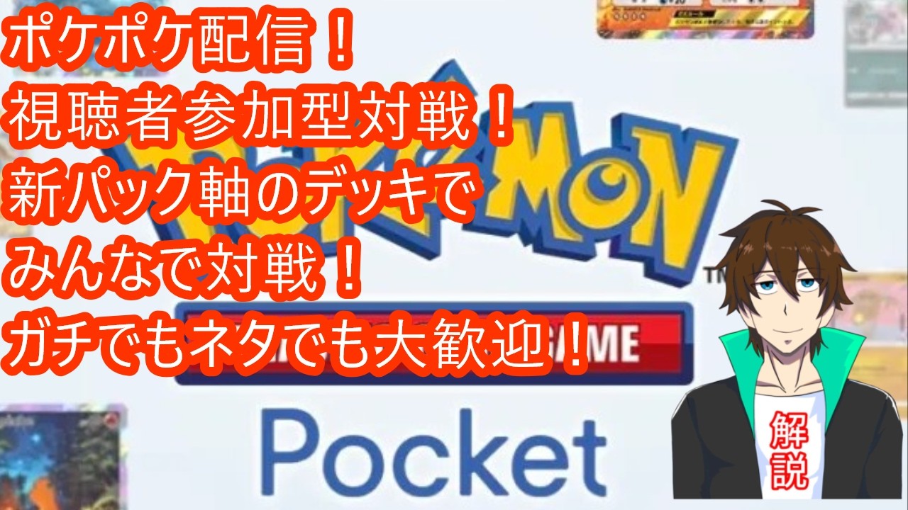[ポケポケ] ネタもガチも大歓迎！新パック軸のデッキで視聴者参加型対戦！