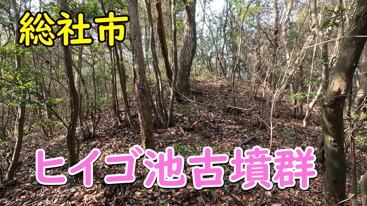 ヒイゴ池古墳群（総社市福井）
