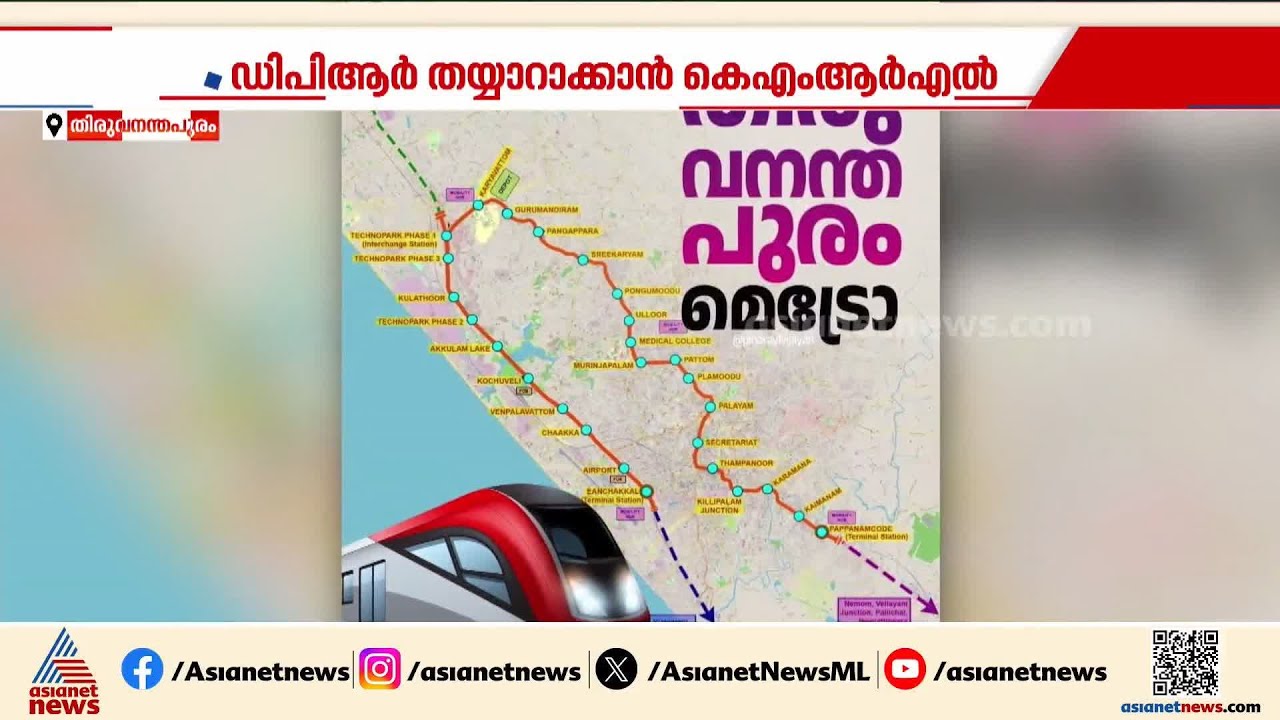 തിരുവനന്തപുരം മെട്രോ റെയിൽ; ഡിപിആർ തയ്യാറാക്കാനുള്ള നടപടികളിലേക്ക് KMRL | Metro Rail