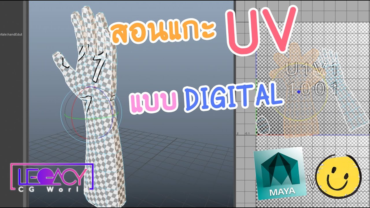สอนแกะ UV ในโปรแกรม MAYA แค่5 ขั้นตอน