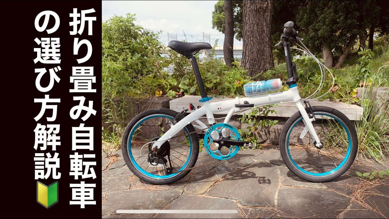 【自転車購入】折り畳み自転車を買うポイントについて解説　RENAULT LIGHT10 フォールディングバイク　折り畳み自転車　小径車　ミニベロ　輪行　ジック　BROMPTON　キャリーミー