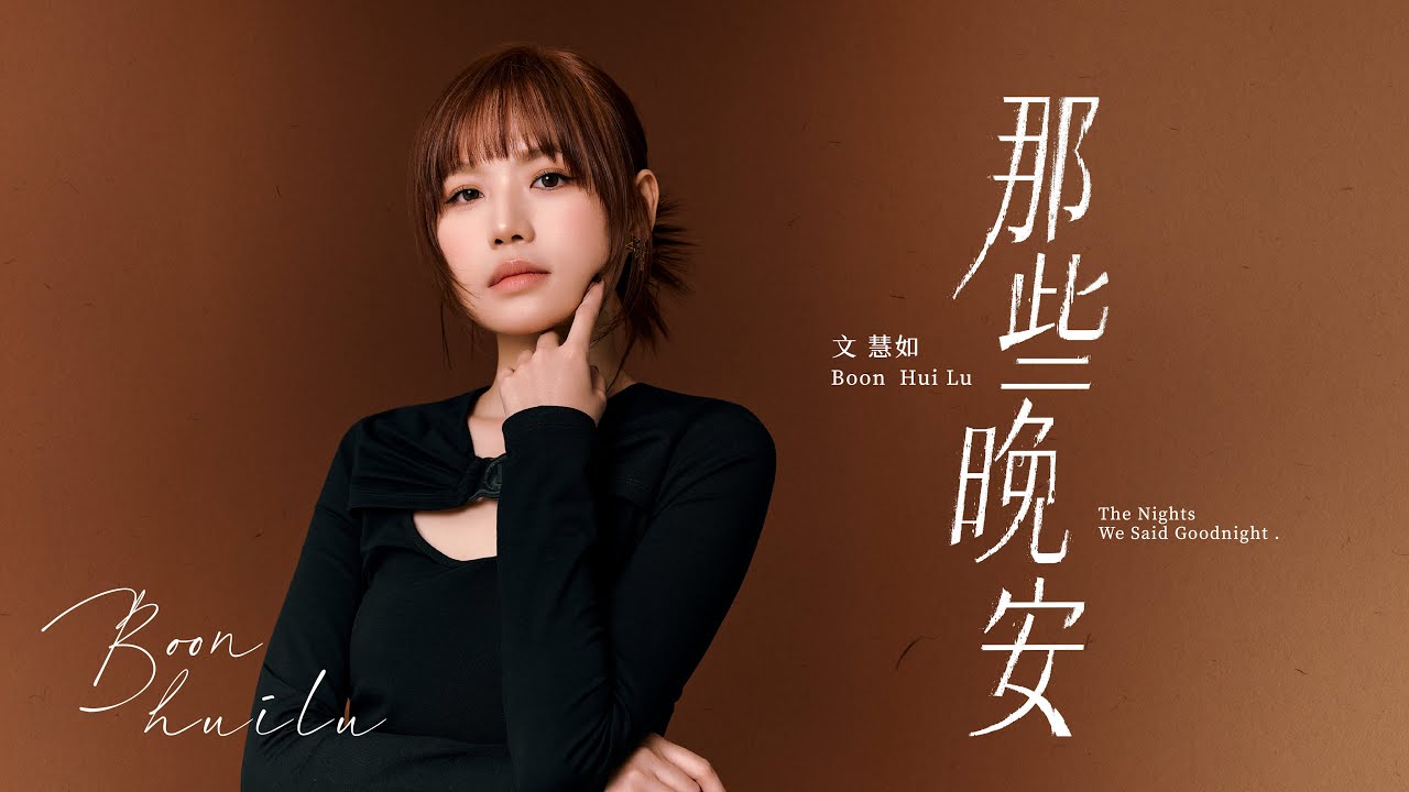 文慧如 - 那些晚安 ◖我們在夜晚裡說的那些晚安，都成了獨自輾轉互相試探◗ [Official Lyric Video] 官方動態歌詞版