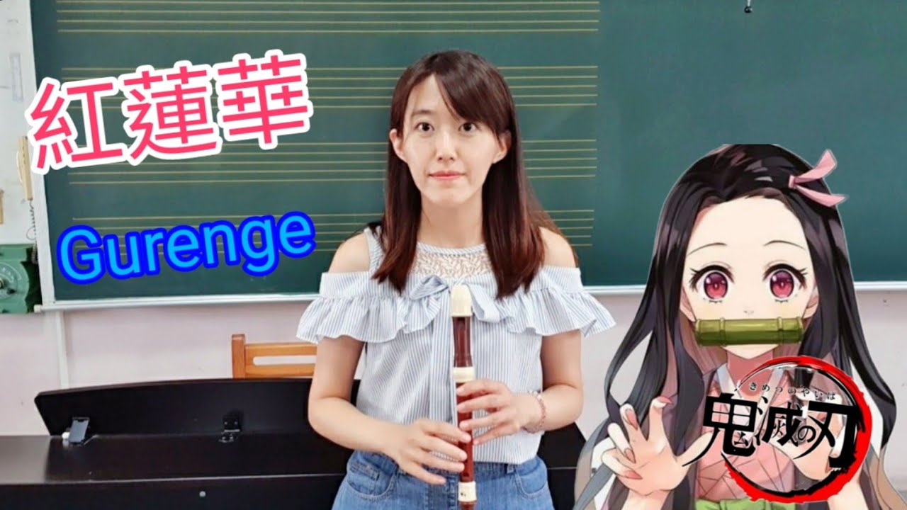 鬼滅の刃－紅蓮華(Gurenge/Lisa)小學生最愛曲目～直笛教學(recorder)-庫拉kula