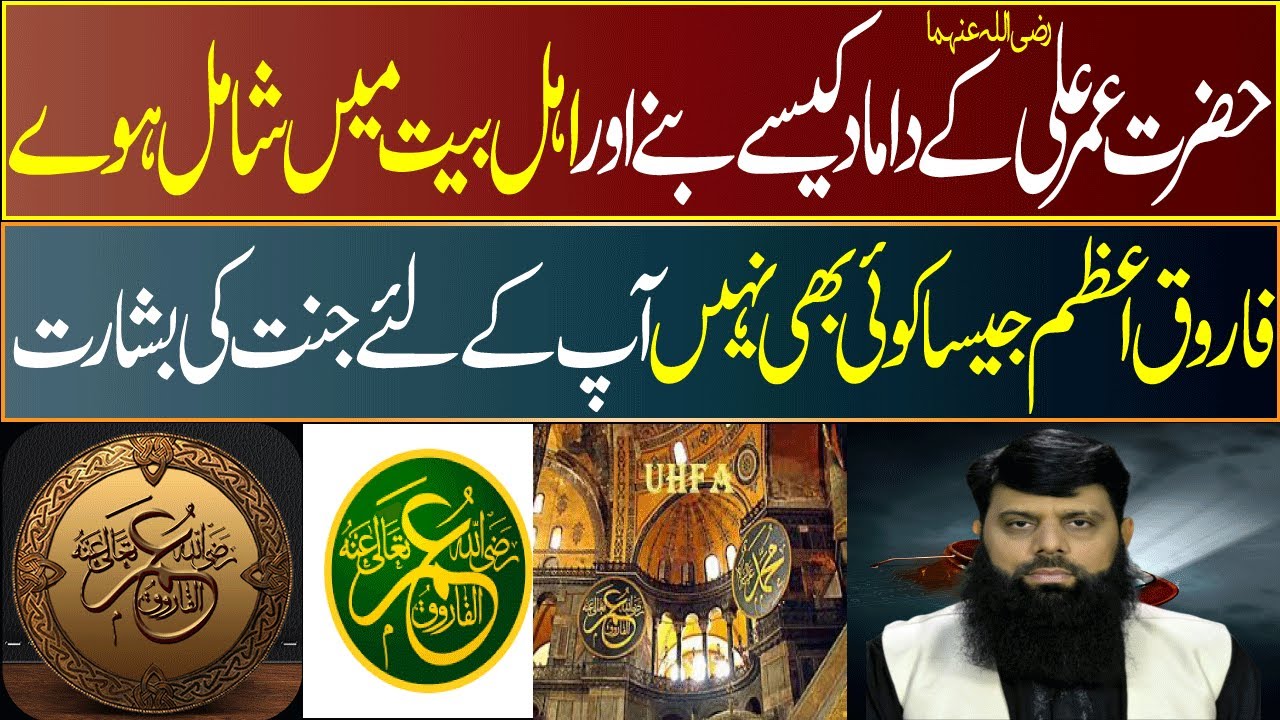 عمر علی رضی اللہ عنہما کے داماد کیسے بنے اور اہل بیت میں شامل ہوئے فاروق اعظم کے لئے جنت کی بشارتیں