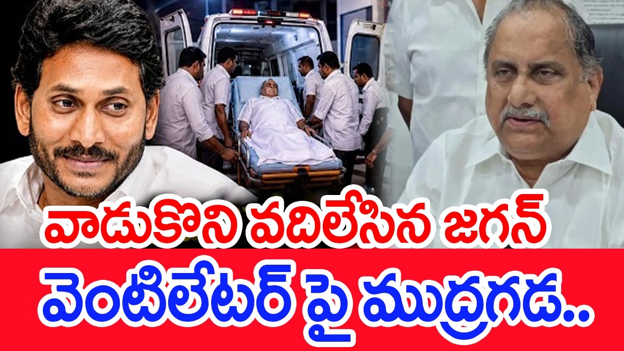 వాడుకొని వదిలేసిన జగన్..వెంటిలేటర్ పై ముద్రగడ..: Mudragada Padmanabham Health | YS jagan | #SPT