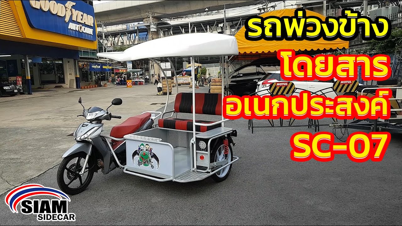 รถพ่วงข้าง SIAM SIDECAR : รถพ่วงข้างโดยสารอเนกประสงค์ SC-07