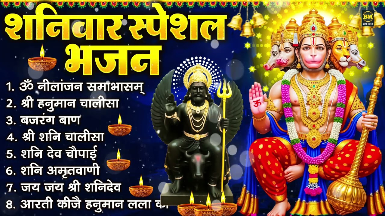 शनिवार भक्ति भजन : ॐ निलांजन समाभासं, श्री हनुमान चालीसा, शनिदेव कथा, शनि चालीसा, शनि हनुमान आरती