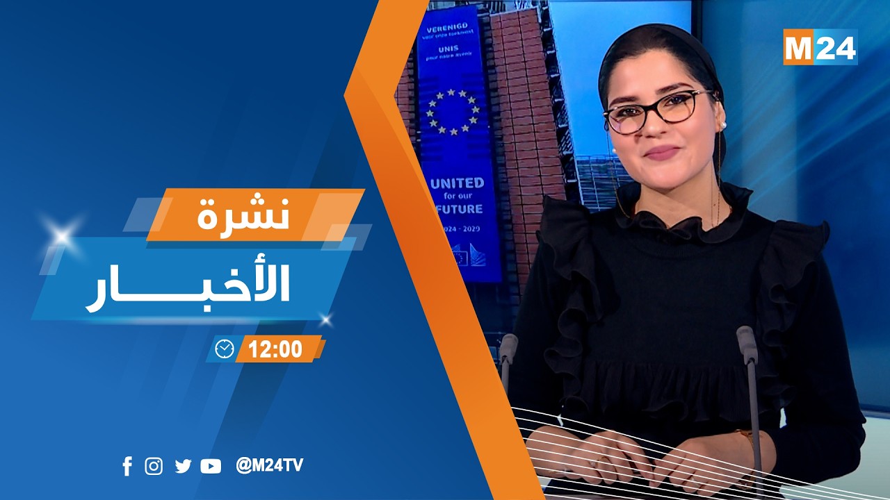 نشرة الثانية عشرة زوالا ليوم الثلاثاء 03 مارس 2026