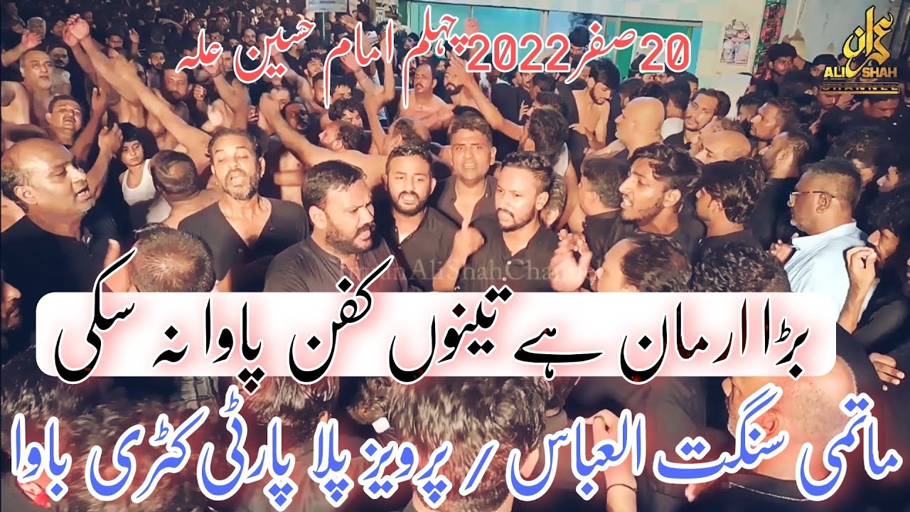 Bara Arman Ha Tenu Kafan | Pervaiz Pilla Party | Matami Sangat Al Abbas Tahir Ali | 20 Safar 2022 |