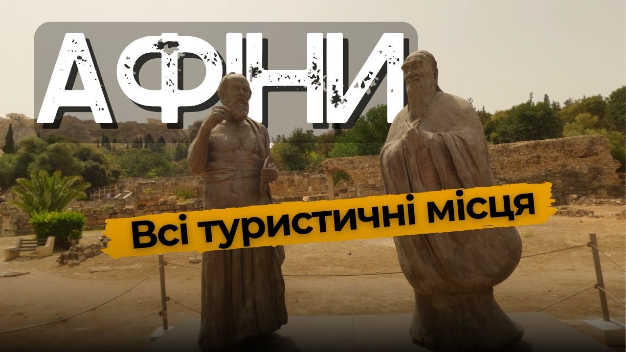 Афины 🇬🇷: Все туристические места, которые стоит увидеть!