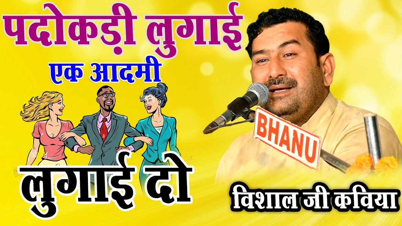 एक आदमी लुगाई दो पदोकड़ी लुगाई राजस्थानी कॉमेडी मारवाड़ी कॉमेडी  Visaal Ji Kaviya  विशाल जी कविया