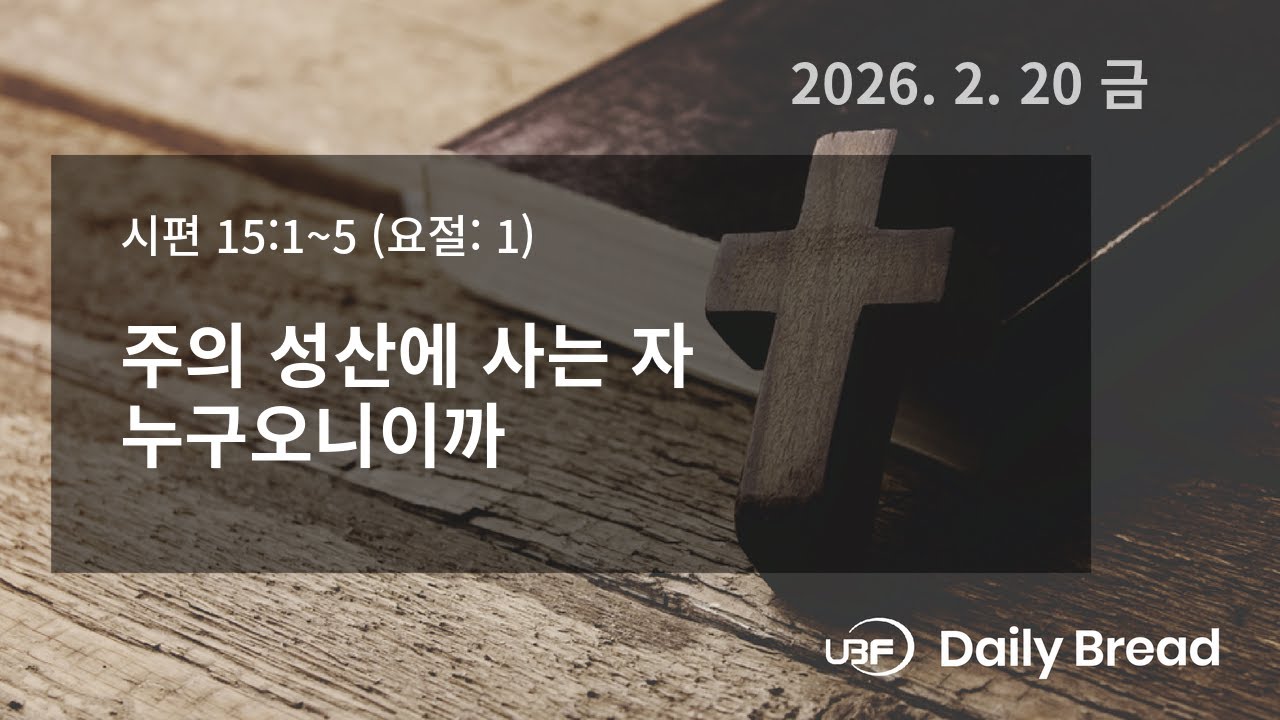 주의 성산에 사는 자 누구오니이까, 시 15:1~5, 2026/02/20 / UBF