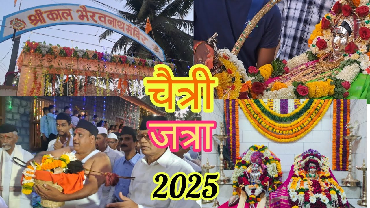 चैत्र पौर्णिमा |भैरवनाथ देवाची जत्रा | श्रीवर्धन