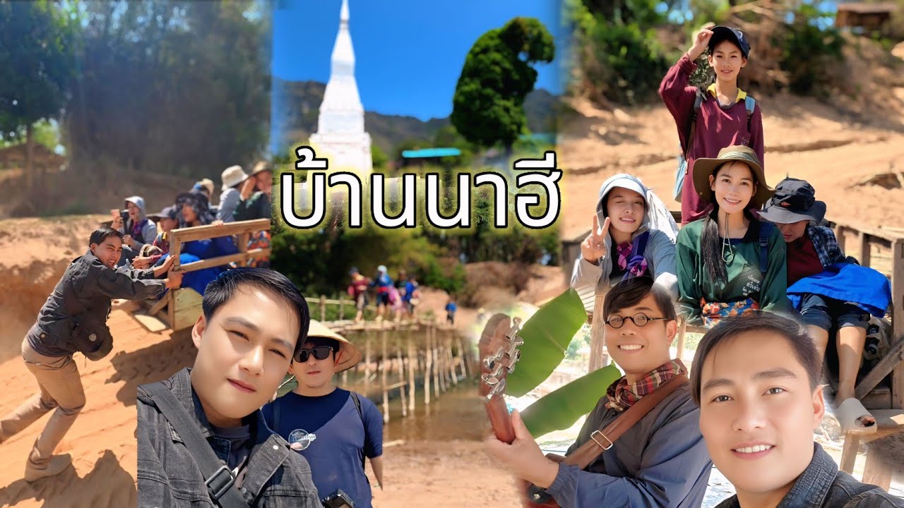 มุ่งหน้าสู่หมู่บ้าน กลางหุบเขา น้องที่ดาราพึ่งได้มาครั้งแรกร่วมกับบ่าวเตียงคำ