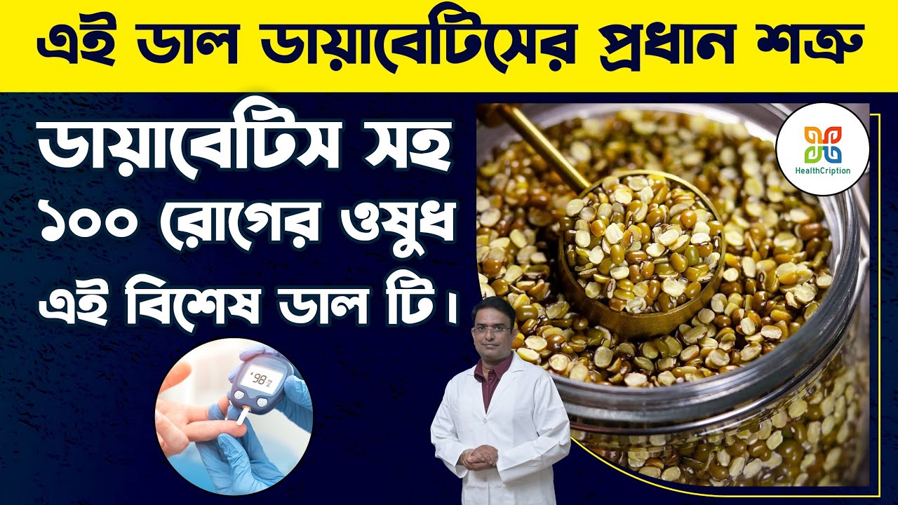 এই ডাল ডায়াবেটিস সহ অজস্র ছোট বড় রোগে ওষুধের মত কাজ করে।Amazing health benefits of green moong dal