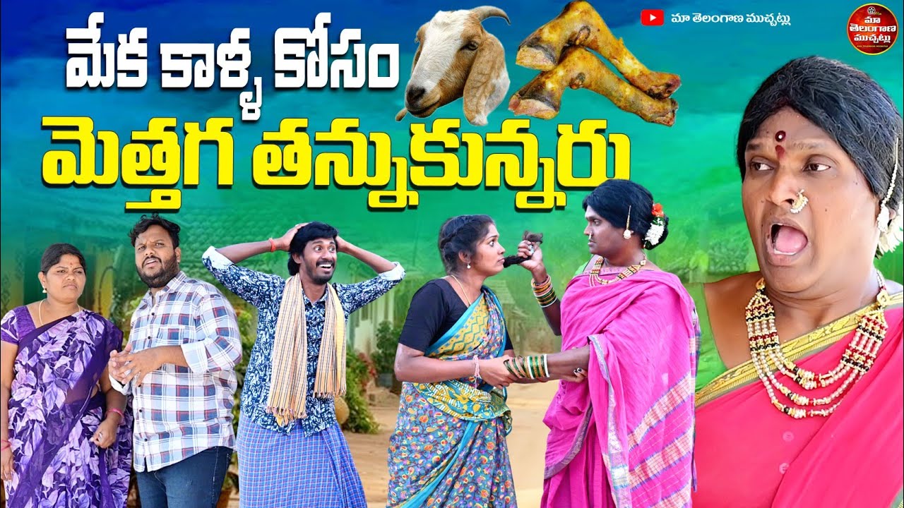 మేక కాళ్ళ కోసం మెత్తగా తన్నుకున్నరు | MEKA KALLA KOSAM METTAGA THANNUKUNNARU COMEDY SHORT FILM 2026