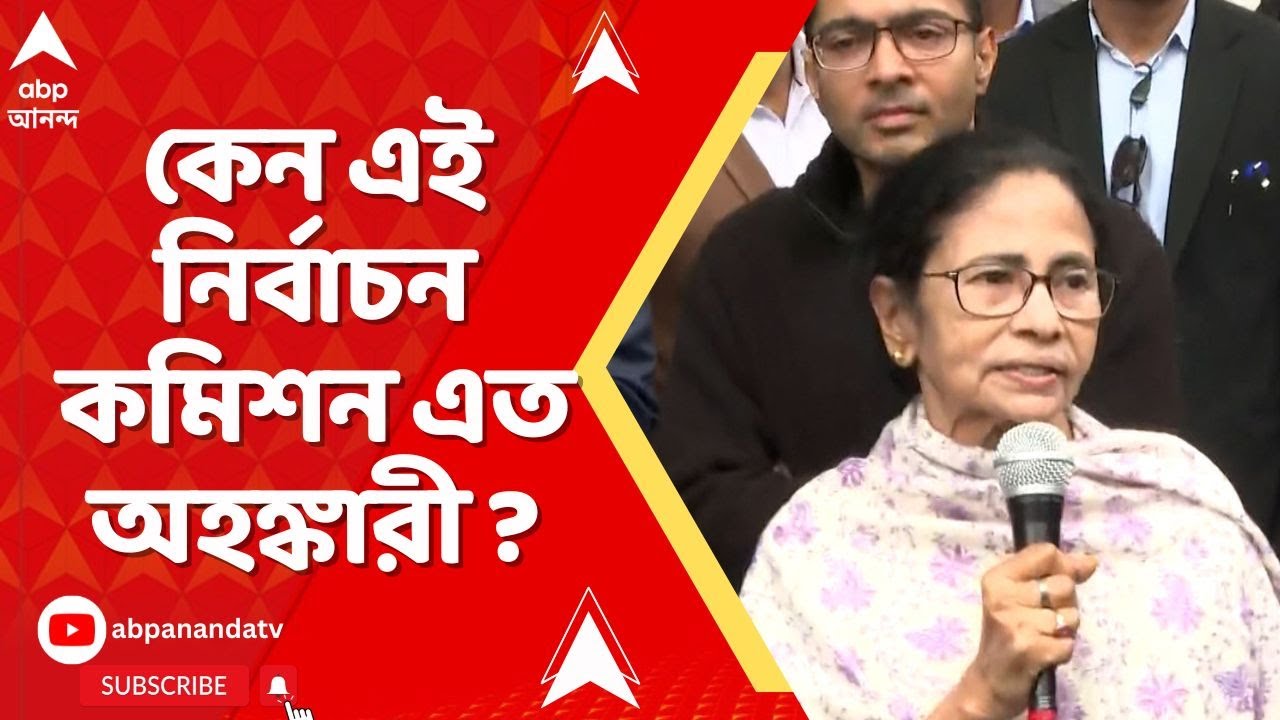 Mamata Attacks ECI: আমি বহুদিন দিল্লিতে রাজনীতি করেছি, কিন্তু কখনও এমন নির্বাচন কমিশনকে দেখিনি: মমতা