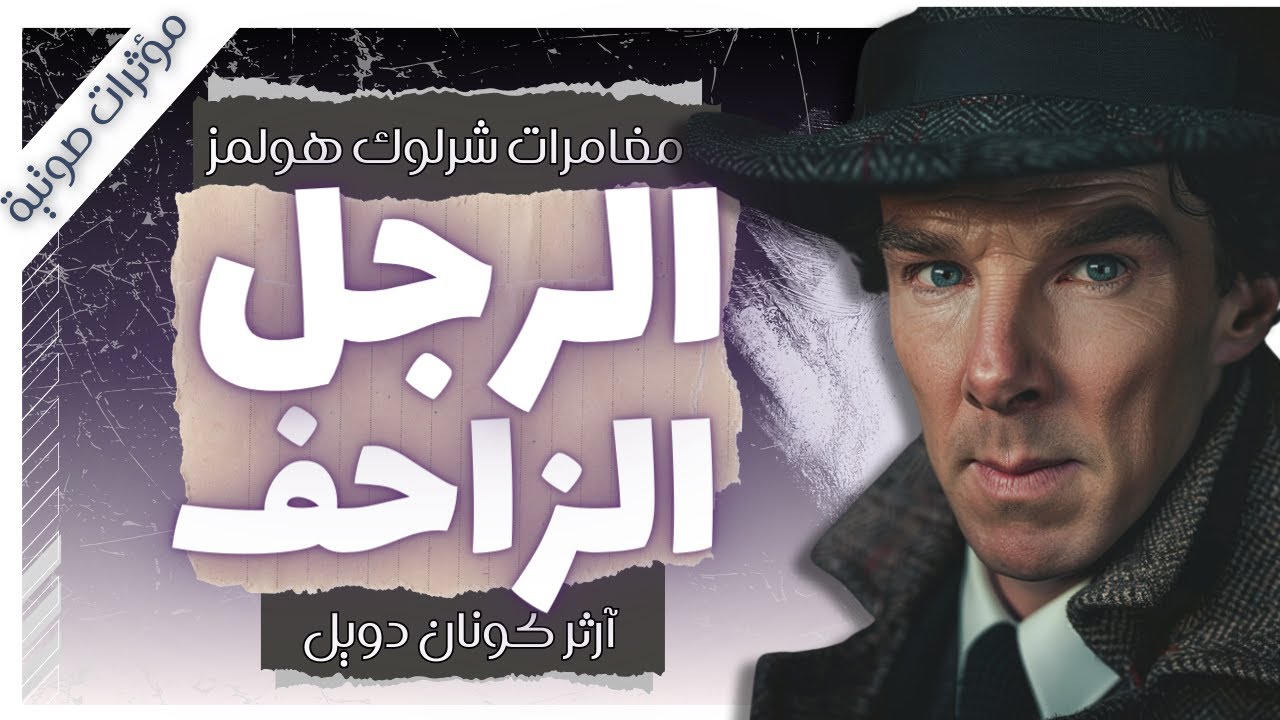 مغامرة الرجل الزاحف | مغامرات شيرلوك هولمز | آرثر كونان دويل | بصوت إسلام عادل