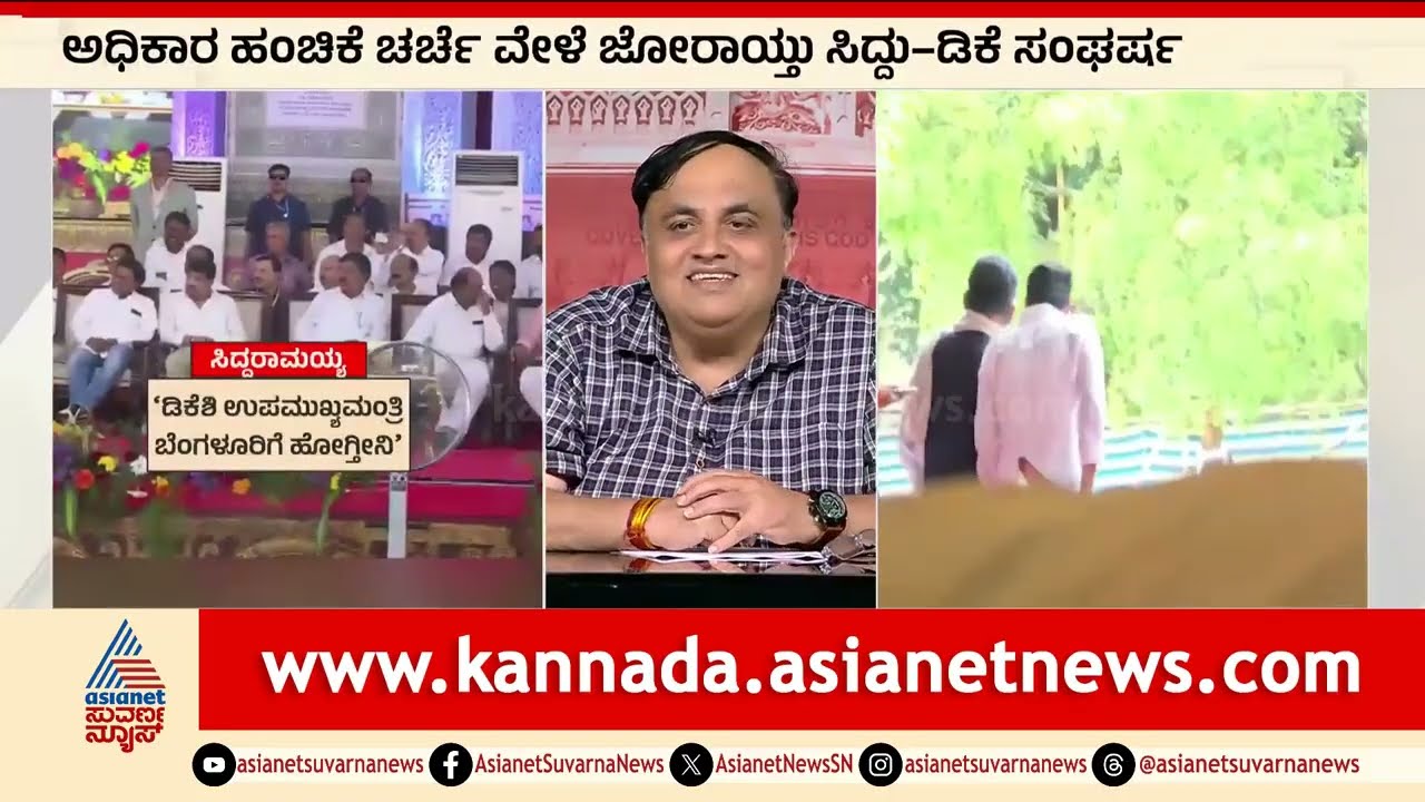 ಮುಖ್ಯಮಂತ್ರಿ ಸ್ಥಾನ..ಹಳಸಿತಾ ಸಿದ್ದು-ಡಿಕೆಶಿ ಸಂಬಂಧ? | Party Rounds | Siddaramaiah vs DK Shivakumar