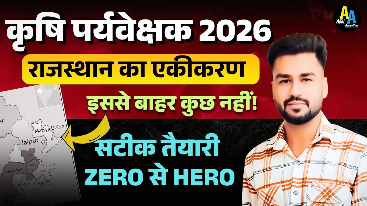 Agriculture Supervisor MCQ | राजस्थान का एकीकरण | Agriculture Supervisor Rajasthan Gk Classes 