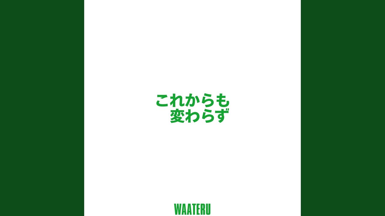 これからも変わらず