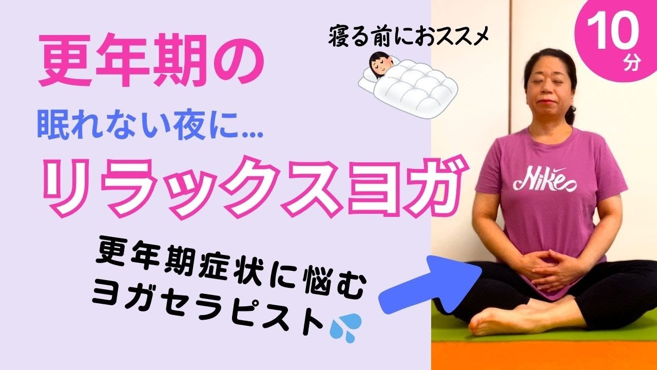更年期の眠れない夜に…リラックスヨガ(寝る前におススメ）